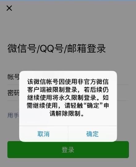 微信提示非官方客户端限制的简单介绍-第1张图片-太平洋在线下载