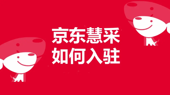 京东慧采手机版客户端京东慧采企业购app下载