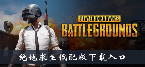 苹果pubg低配版下载pubgtool苹果版直接下载-第2张图片-太平洋在线下载