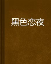 恋夜客户端恋夜平台入口-第2张图片-太平洋在线下载