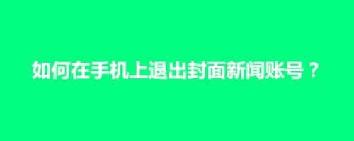 手机封面新闻怎么退订手机封面壁纸2024图片-第2张图片-太平洋在线下载