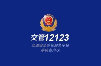 交管12123手机版下载交管12123官网登录入口官网-第2张图片-太平洋在线下载