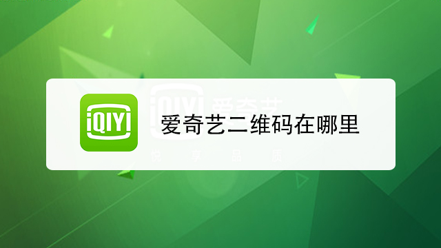 爱奇手机客户端爱奇艺手机版官方下载最新版-第2张图片-太平洋在线下载