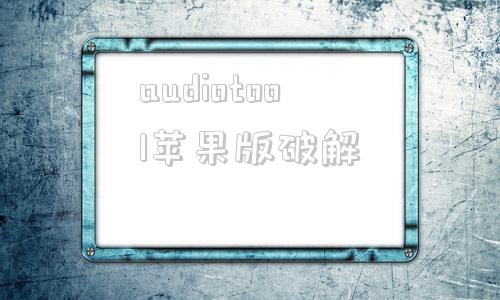 audiotool苹果版破解audiotools中文安卓版