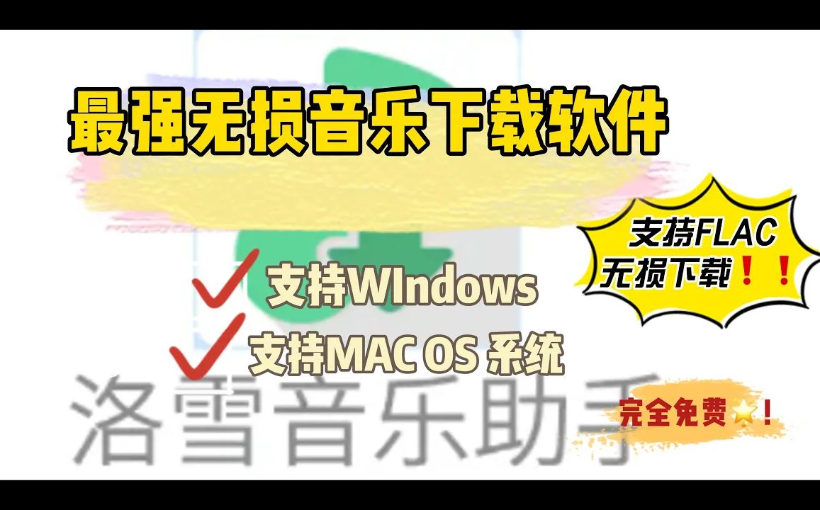 洛雪音乐苹果版mac版洛雪音乐app最新版下载-第2张图片-太平洋在线下载