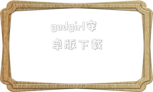 godgirl安卓版下载godisagirlmp3百度云下载