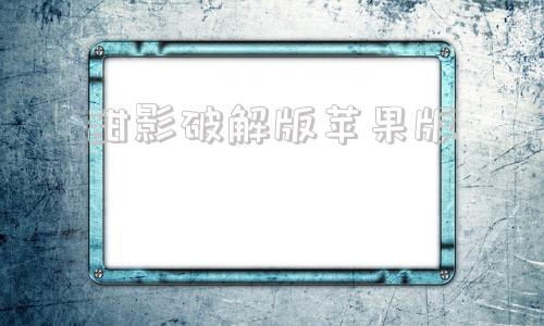 甜影破解版苹果版巧影41017破解版