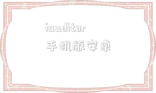 iauditor手机版安卓audiolab音频编辑器免费版