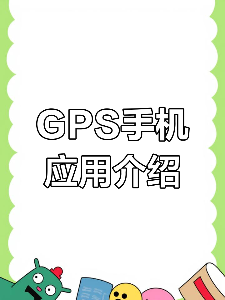 手机版的gps定位软件离线情况有手机使用的gps定位软件-第1张图片-太平洋在线下载