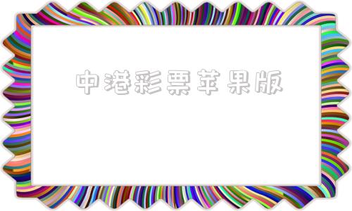 中港彩票苹果版彩虹多多彩票苹果版下载